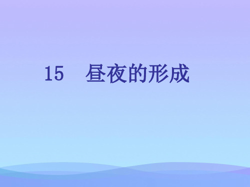 (优选)四年级科学上册第15课昼夜的形成 PPT精品课件3冀教版