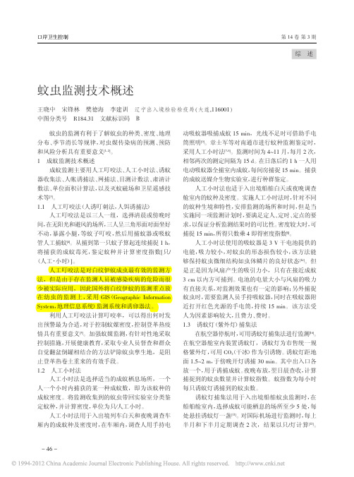 ##蚊虫监测技术概述_王晓中