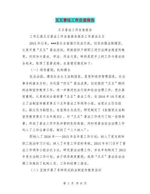 五五普法工作自查报告