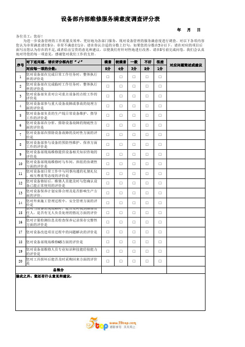 设备部内部维修服务满意度调查评分表