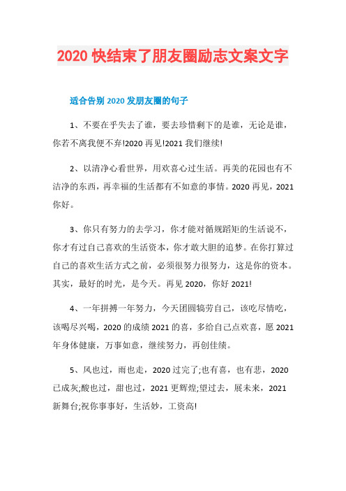 2020快结束了朋友圈励志文案文字
