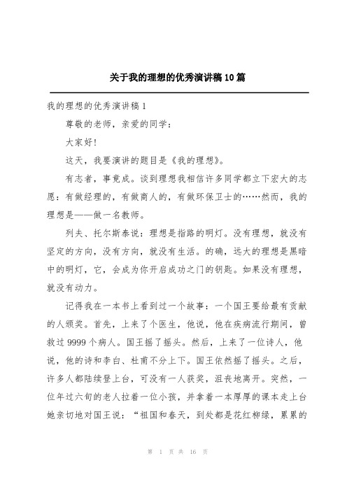 关于我的理想的优秀演讲稿10篇