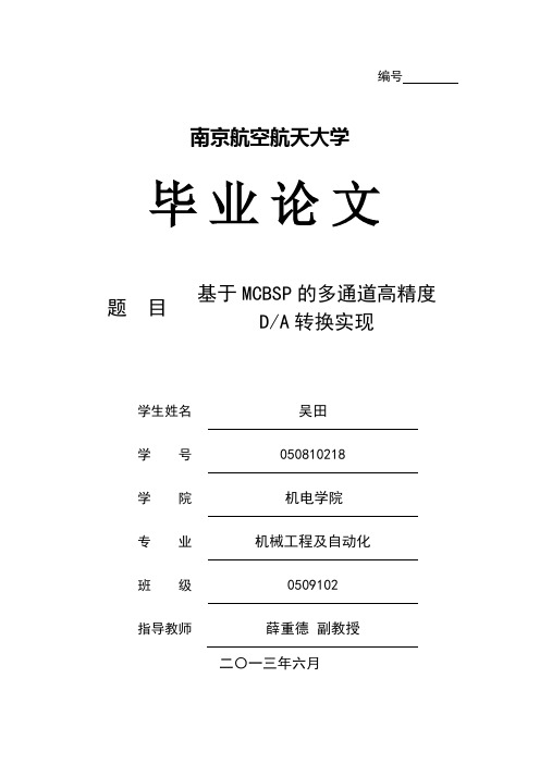 基于MCBSP高精度多通道数模转换