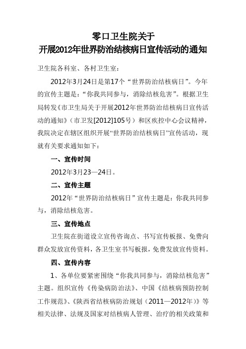 开展2012年世界防治结核病日宣传活动的通知