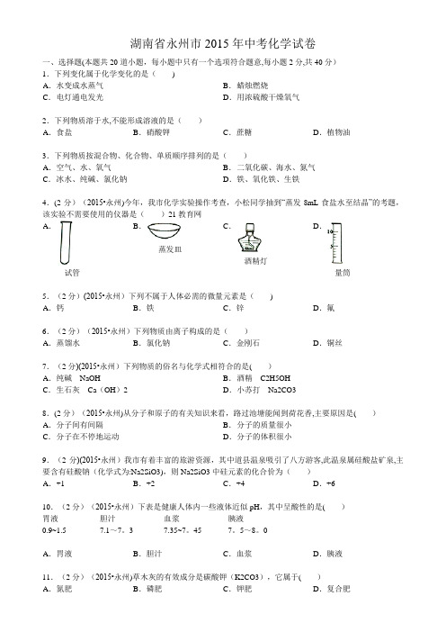 2015年永州市中考化学试题及答案(word版)