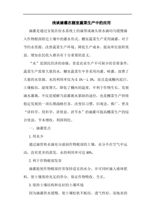 滴灌在棚室蔬菜生产中应用论文