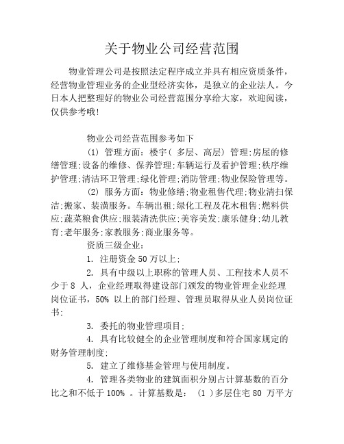 关于物业公司经营范围