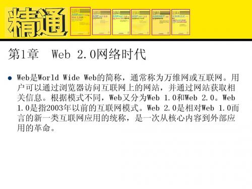 精通WEB2.0之第1章  Web 2