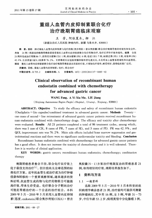 重组人血管内皮抑制素联合化疗治疗晚期胃癌临床观察