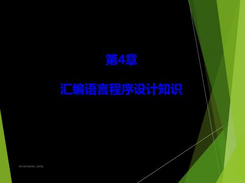 单片机 汇编语言程序设计知识 20页PPT文档