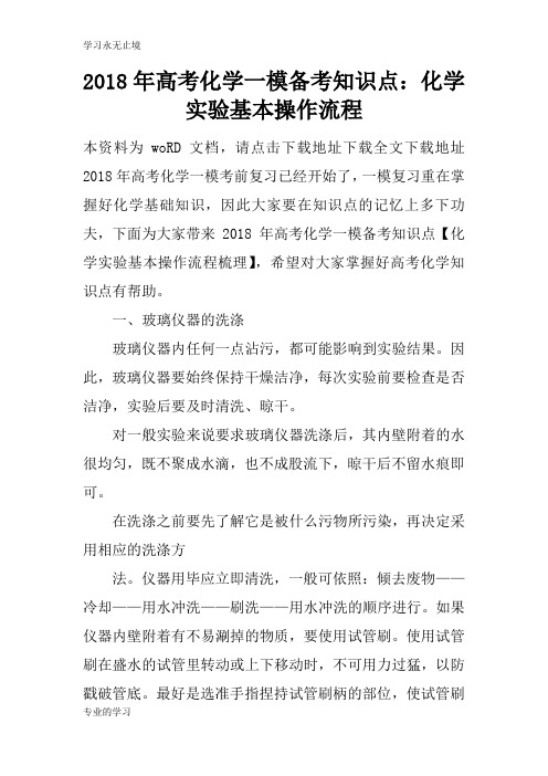 2018年高考化学一模备考知识学习总结要点：化学实验基本操作流程