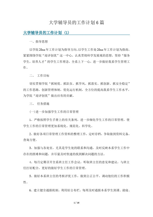 大学辅导员的工作计划6篇