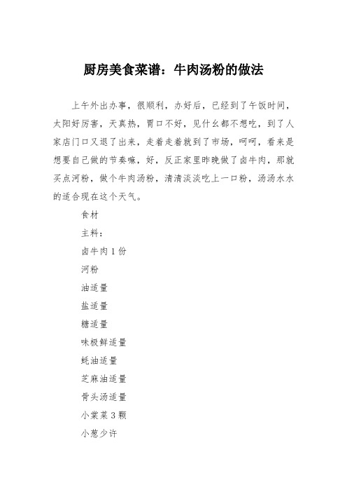 厨房美食菜谱：牛肉汤粉的做法