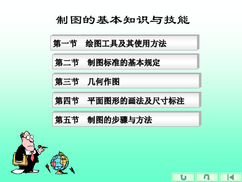 制图的基本知识与技能概论