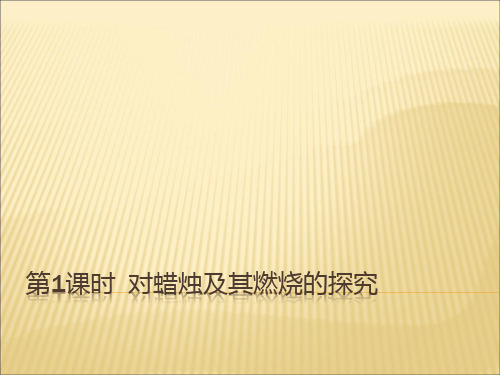 人教版九年级化学课件：第一单元  课题2  第1课时  对蜡烛及其燃烧的探究 (共31张PPT)