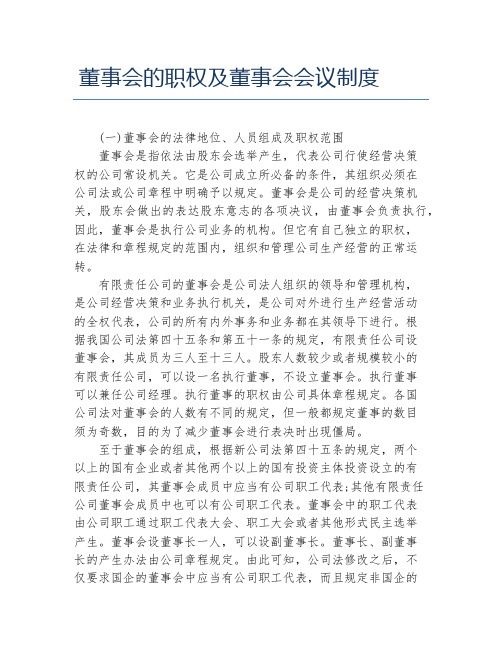 董事会的职权及董事会会议制度