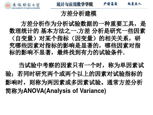 方差分析建模