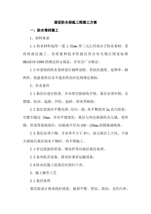 屋面防水保温工程施工方案