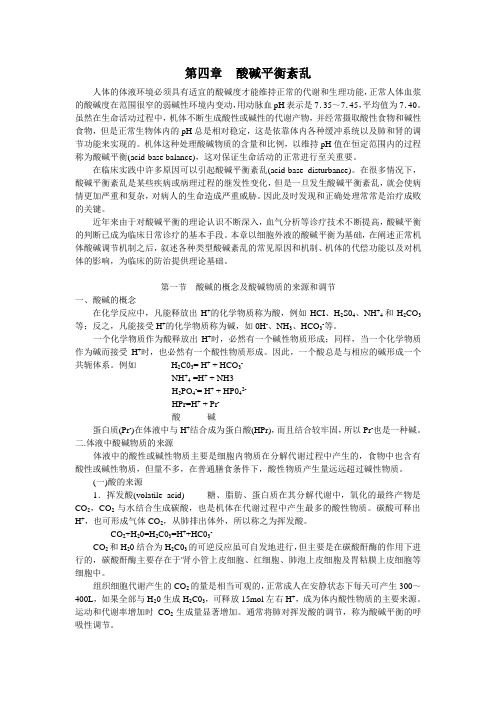 酸碱平衡紊乱