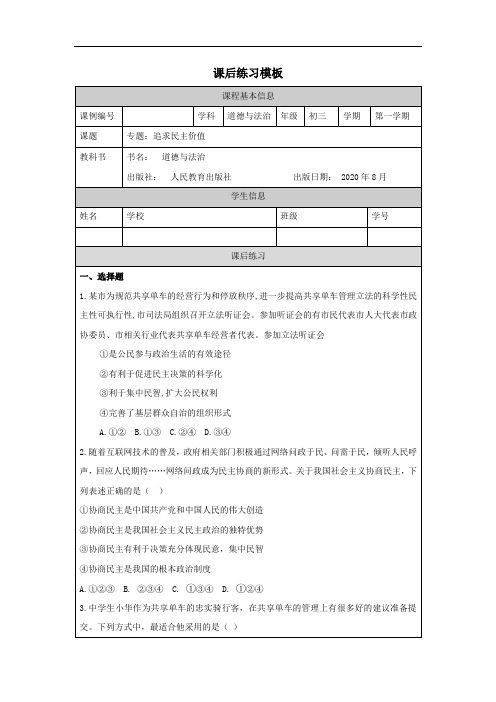 初三道德与法治(统编版)专题：追求民主价值-4练习题