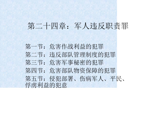 第二十四章：军人违反职责罪