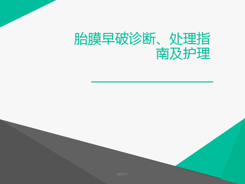 胎膜早破的诊断与处理指南  ppt课件