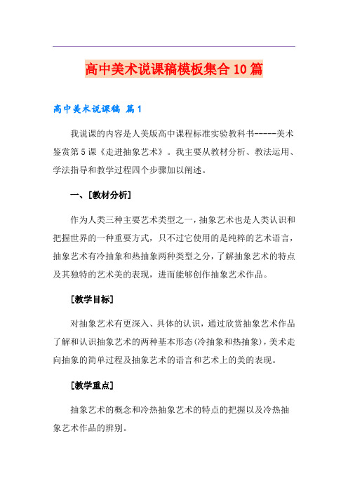 高中美术说课稿模板集合10篇