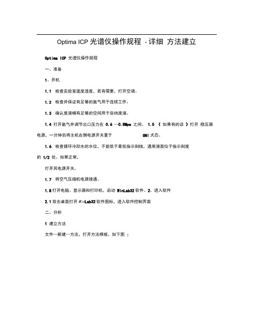 OptimaICP光谱仪操作规程-详细方法建立