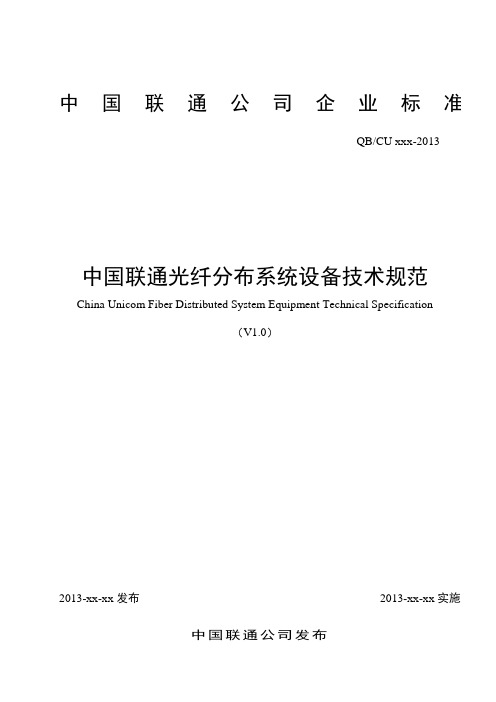 (技术规范标准)中国联通光纤分布系统设备技术规范