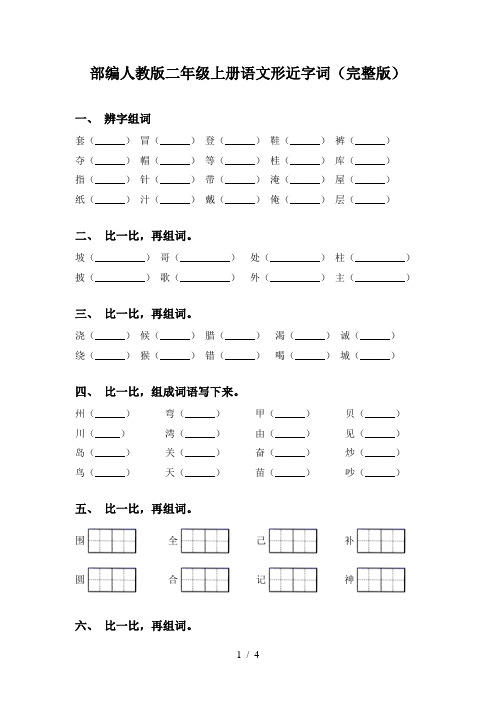 部编人教版二年级上册语文形近字词(完整版)