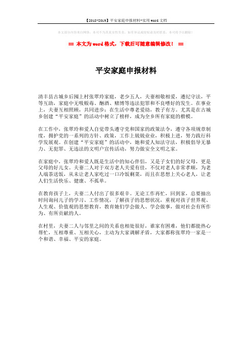【2018-2019】平安家庭申报材料-实用word文档 (1页)