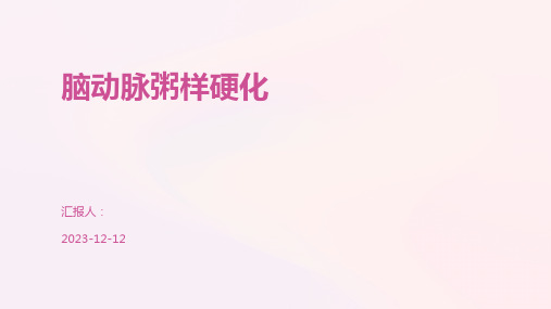 脑动脉粥样硬化