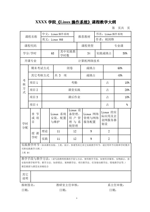 《Linux操作系统》课程教学大纲
