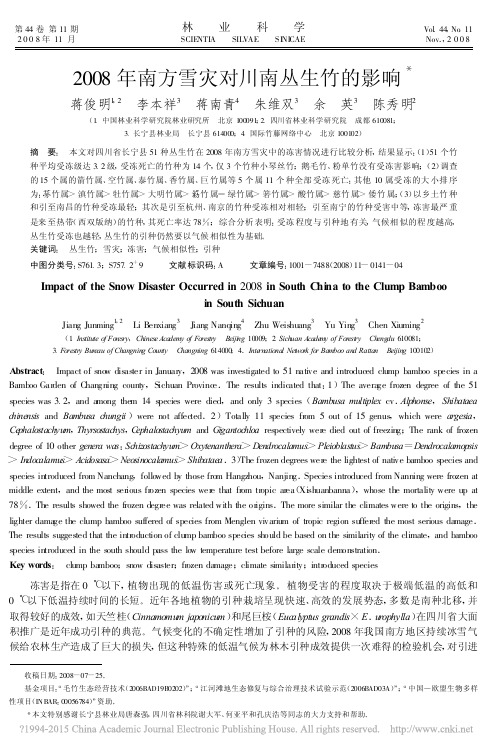 2008年南方雪灾对川南丛生竹的影响_蒋俊明