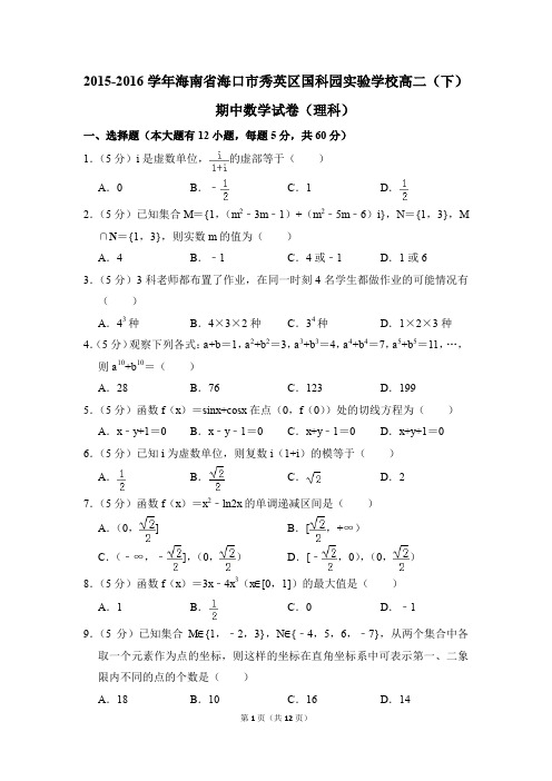 2015-2016年海南省海口市秀英区国科园实验学校高二(下)期中数学试卷(理科)和答案