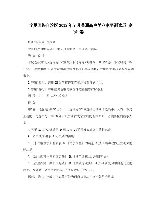 宁夏回族自治区2012年7月普通高中学业水平测试历史试卷