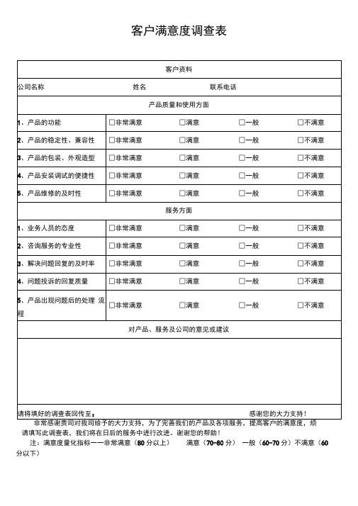 污水处理客户满意度调查表