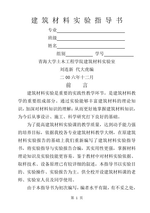 建筑材料实验指导书(改)word资料34页