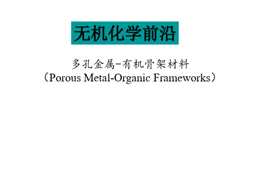 无机化学前沿讲解