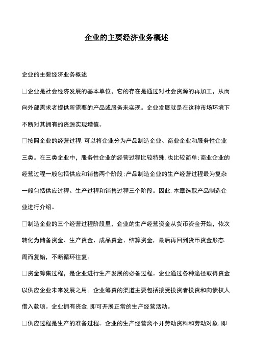 会计经验：企业的主要经济业务概述