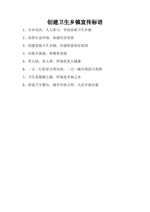 创建卫生乡镇宣传标语