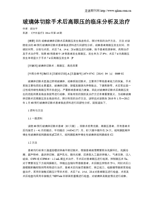 玻璃体切除手术后高眼压的临床分析及治疗