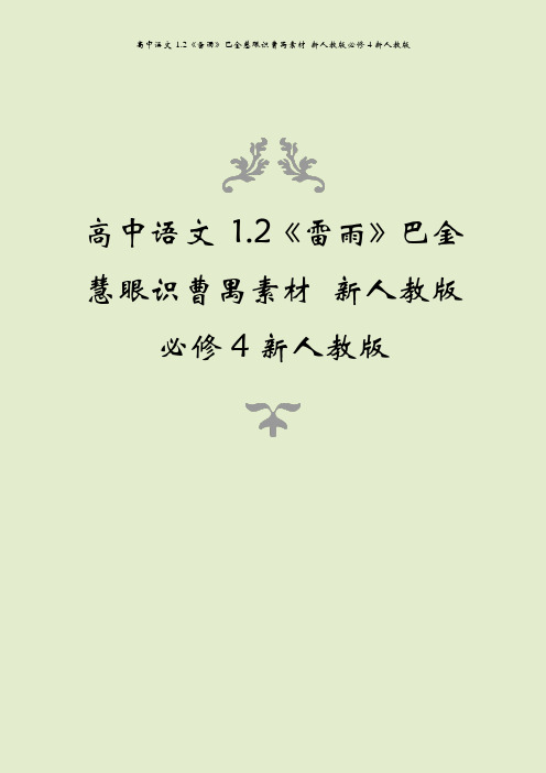 高中语文 1.2《雷雨》巴金慧眼识曹禺素材 新人教版必修4新人教版