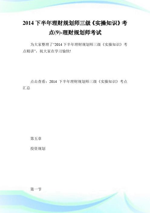 下半年理财规划师三级实操知识考点理财规划师考试.doc