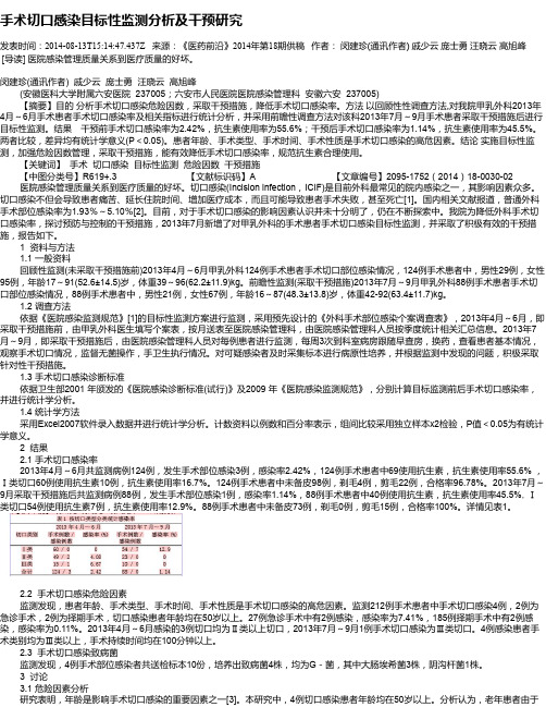 手术切口感染目标性监测分析及干预研究