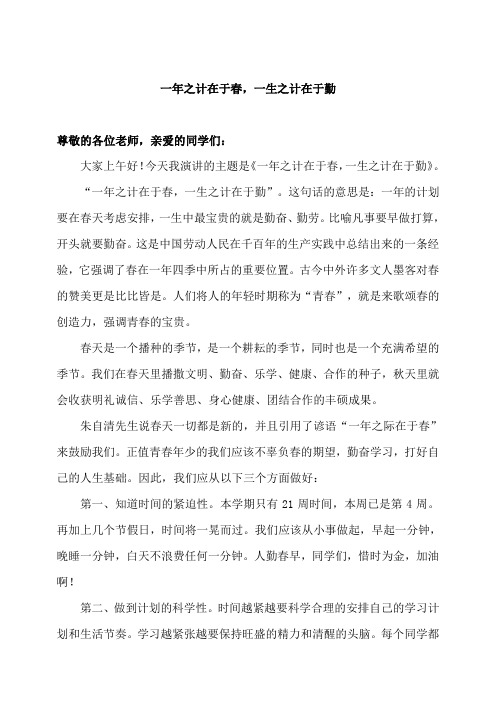 国旗下的讲话第周一年之计在于春