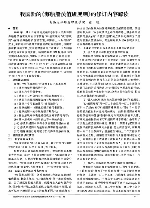 我国新的《海船船员值班规则》的修订内容解读