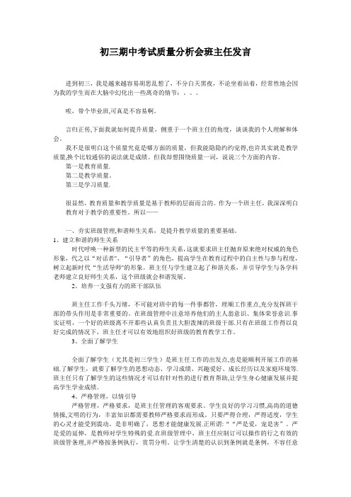 初三期中考试质量分析会班主任发言