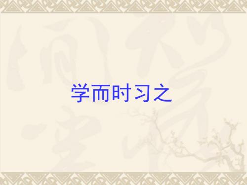 苏教版高中语文选修《论语》《孟子》选读 学而时习之课件