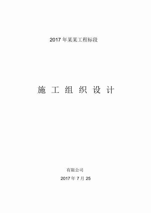 2017公路工程施工组织设计